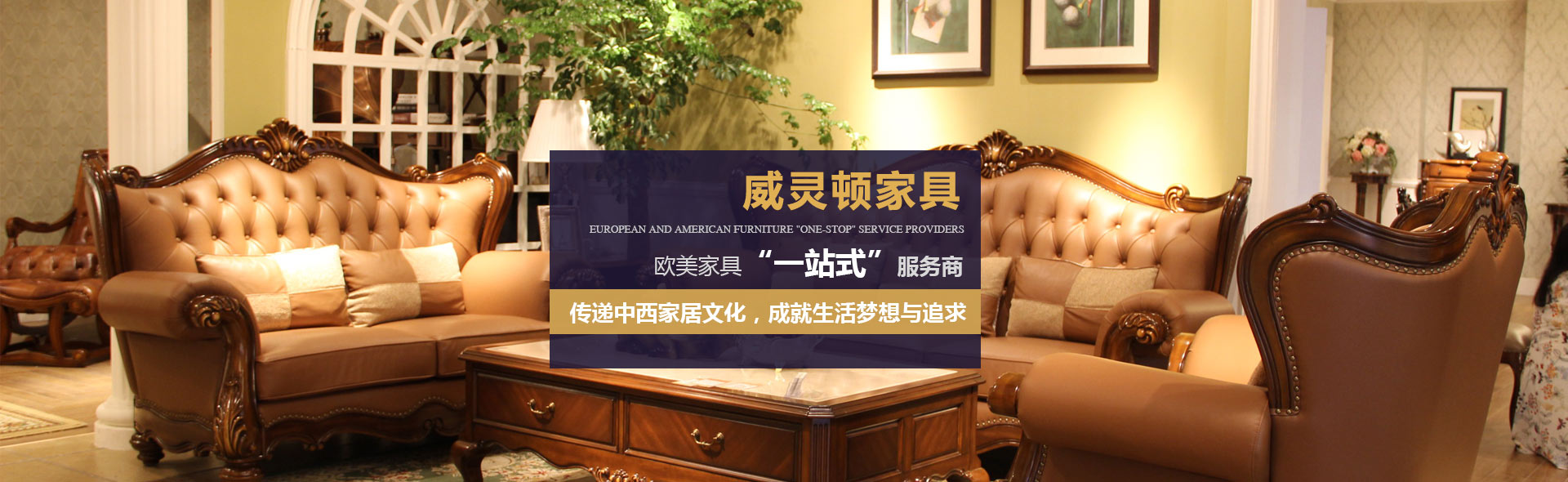 东莞威灵顿家具